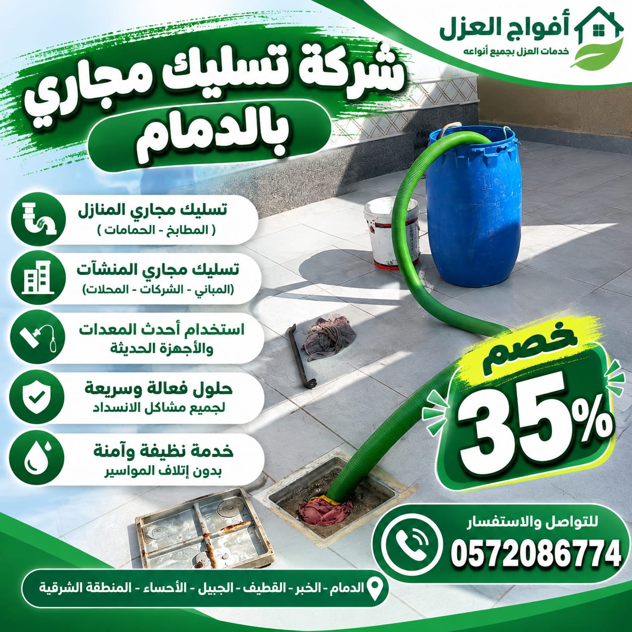 شركة تسليك المجاري بالدمام