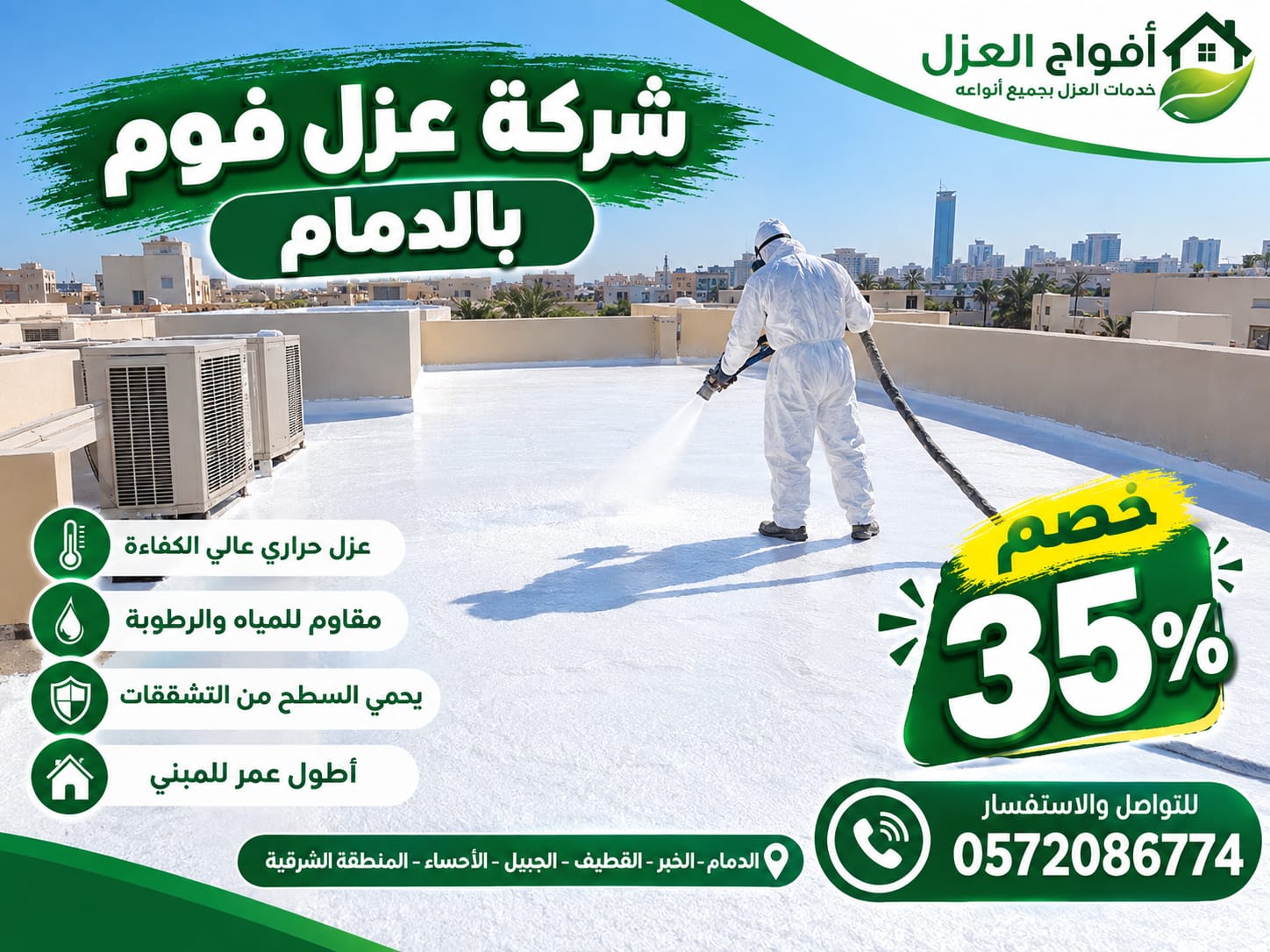 شركة عزل فوم بالدمام