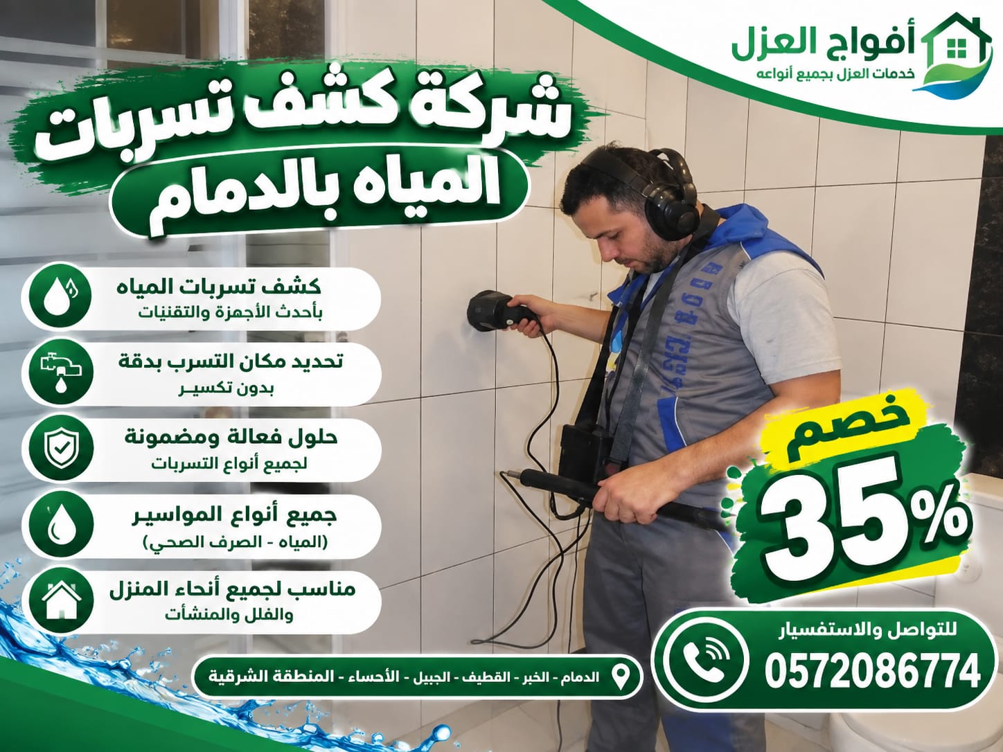 شركة كشف تسربات المياه بالدمام